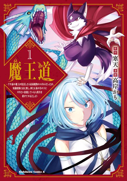 魔王道 （１） 千年前の魔王が復活したら最弱魔物のコボルトだったが、知識経験に衰え無し。神と正義の名の下にやりたい放題している人間共を躾けてやるとしよう