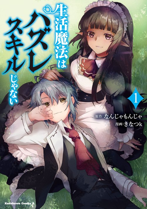 生活魔法はハズレスキルじゃない　（１）