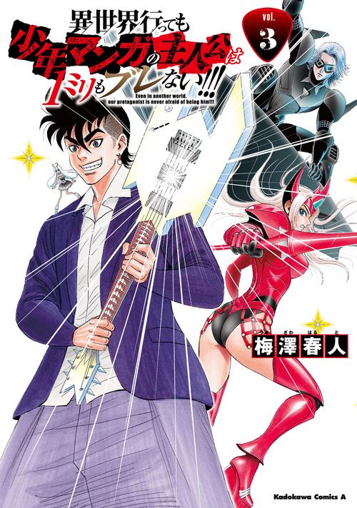 異世界行っても少年マンガの主人公は１ミリもブレない!!!　（３）