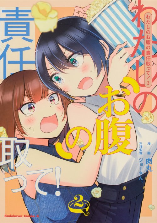 わたしのお腹の責任取って！(2)