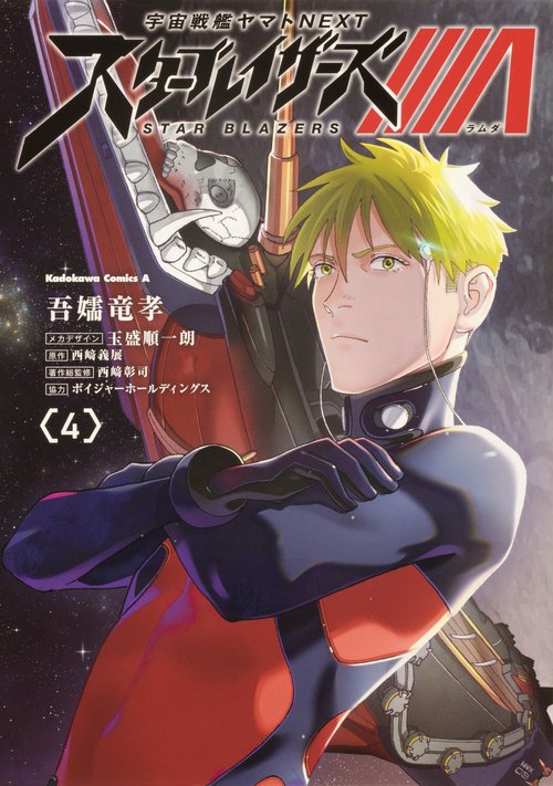 宇宙戦艦ヤマトNEXT スターブレイザーズΛ　（４）