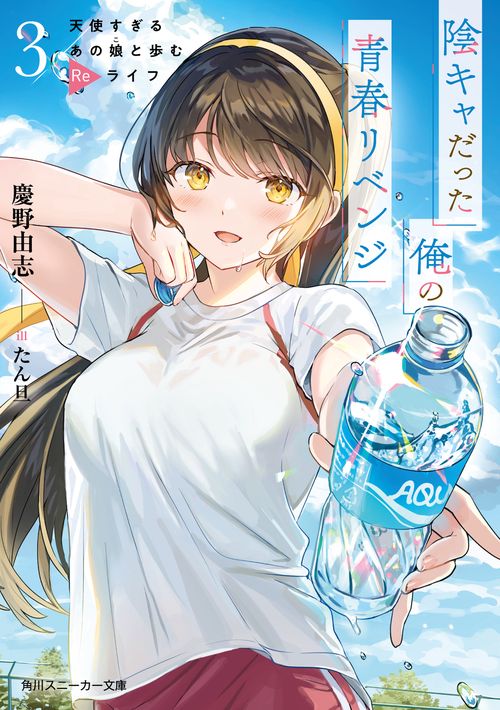 陰キャだった俺の青春リベンジ３ 天使すぎるあの娘と歩むReライフ