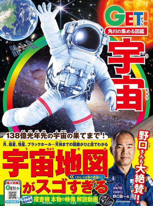 角川の集める図鑑ＧＥＴ！ 宇宙
