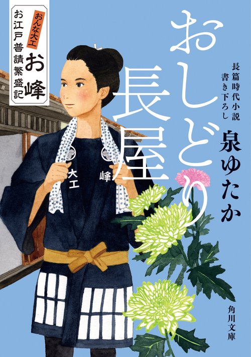 おしどり長屋 おんな大工お峰　お江戸普請繁盛記
