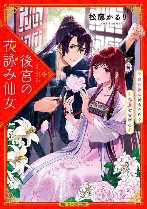後宮の花詠み仙女 白百合は秘めたる恋慕を告げる