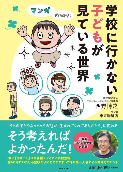 マンガでわかる！ 学校に行かない子どもが見ている世界