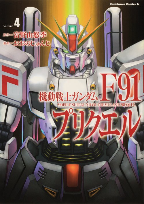 機動戦士ガンダムF91プリクエル　4