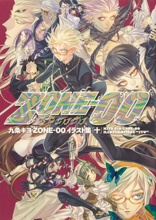 九条キヨ ＺＯＮＥ‐００ イラスト集 「十」