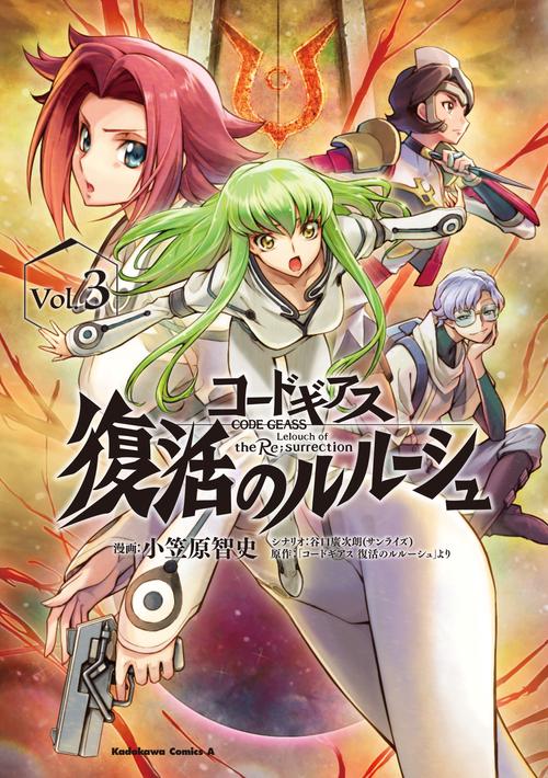 コードギアス　復活のルルーシュ　（３）