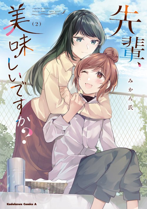 先輩、美味しいですか？（２）