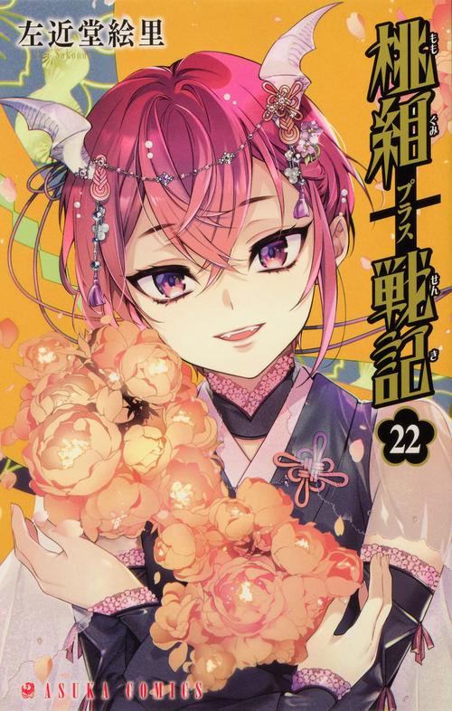 桃組プラス戦記　第２２巻