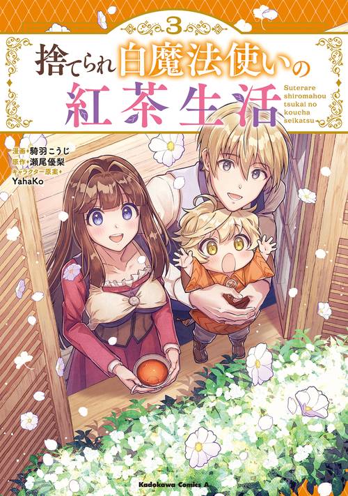 捨てられ白魔法使いの紅茶生活 （３）