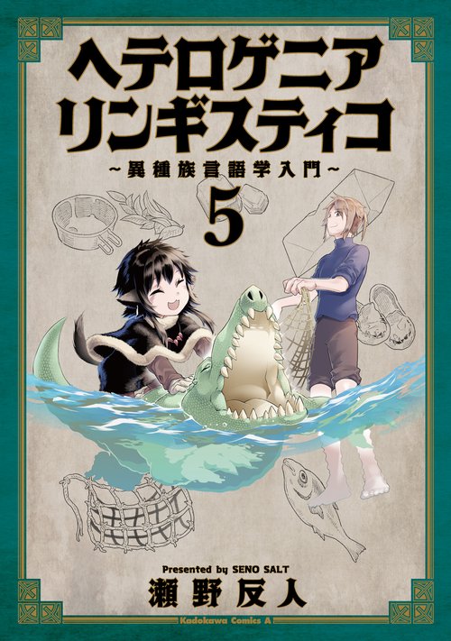 ヘテロゲニア　リンギスティコ　異種族言語学入門　（５）