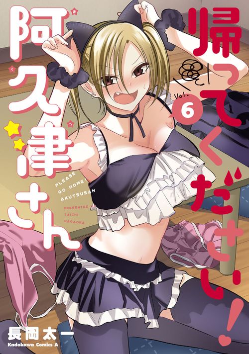 帰ってください！ 阿久津さん　（６）