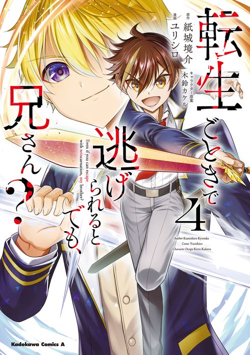 転生ごときで逃げられるとでも、兄さん？　（４）