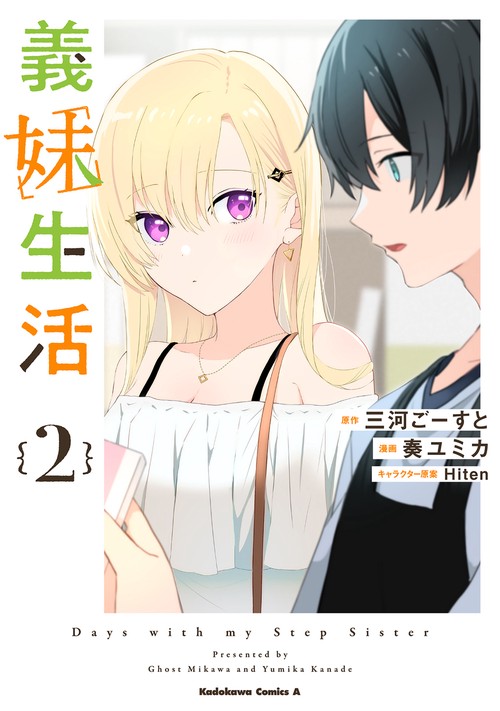 義妹生活　（２）