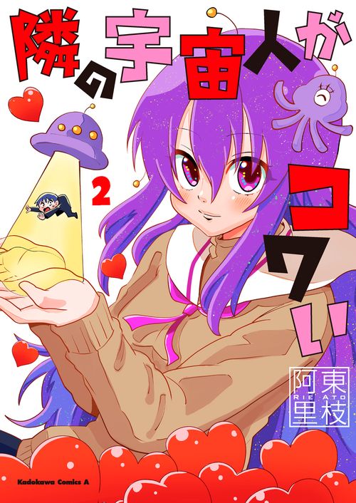 隣の宇宙人がコワい　（2）