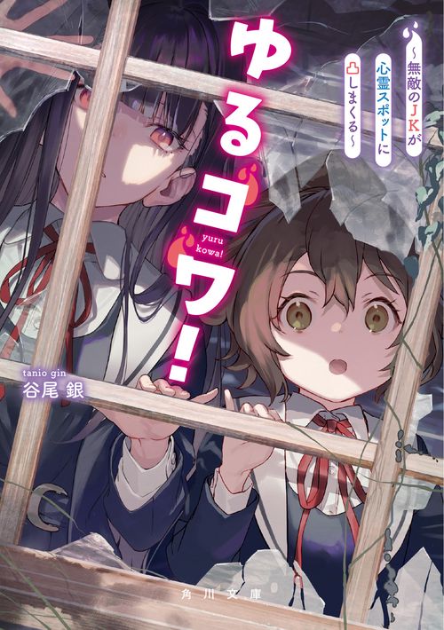ゆるコワ！ 無敵のJKが心霊スポットに凸しまくる