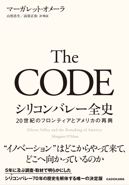 The CODE　シリコンバレー全史 20世紀のフロンティアとアメリカの再興