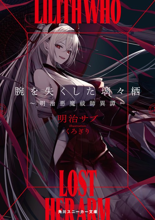 腕を失くした璃々栖 明治悪魔祓師異譚