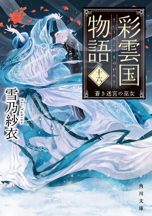 彩雲国物語 十六、 蒼き迷宮の巫女