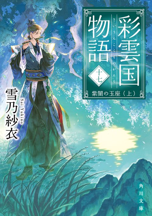 彩雲国物語 十七、紫闇の玉座（上）