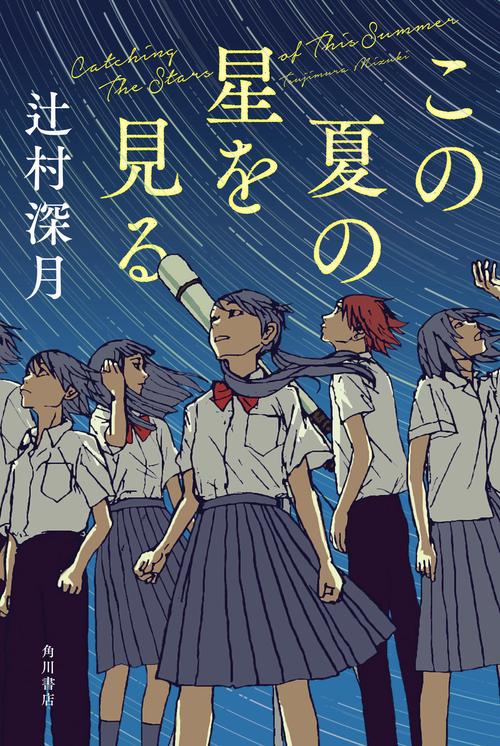 この夏の星を見る – 丸善ジュンク堂書店ネットストア