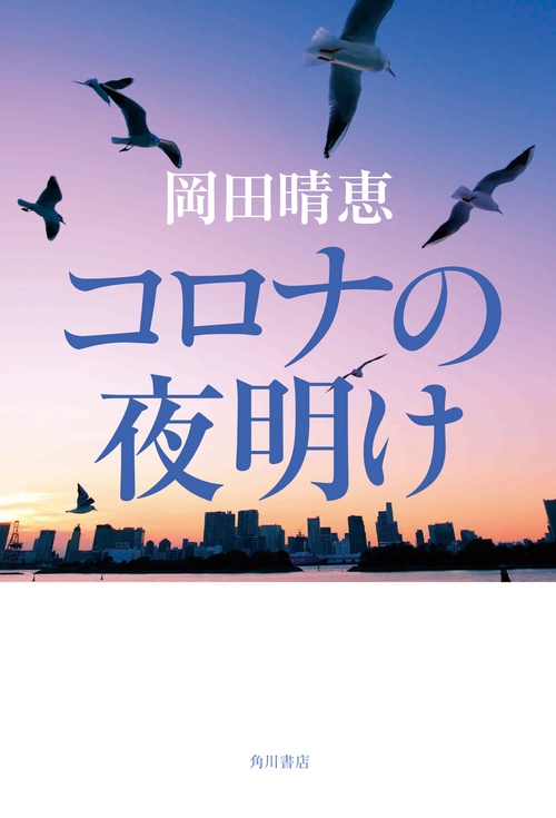 コロナの夜明け