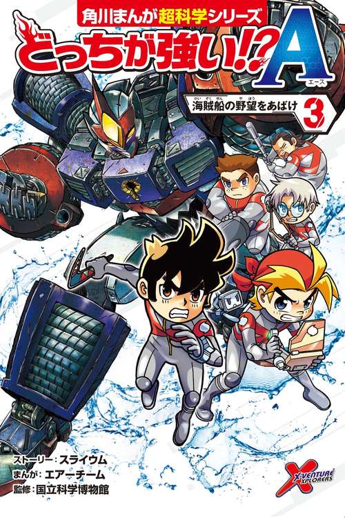 どっちが強い!?A（３） 海賊船の野望をあばけ