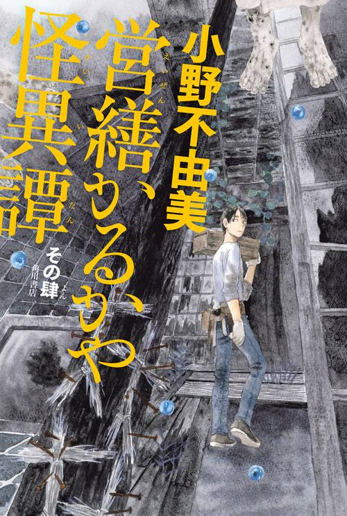 営繕かるかや怪異譚　その肆