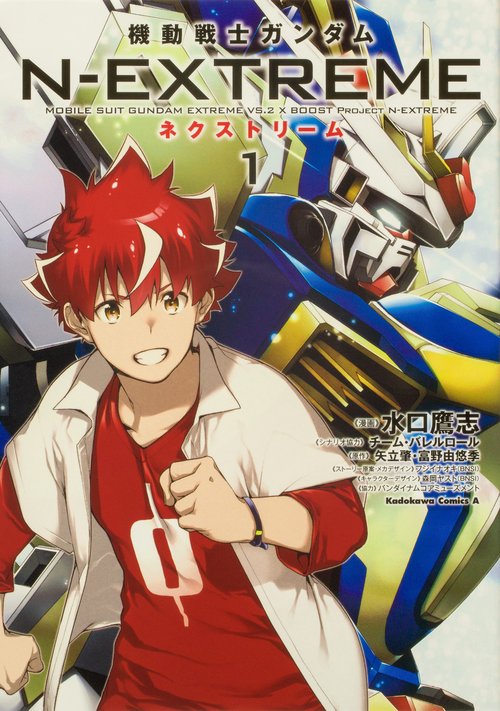 機動戦士ガンダム N-EXTREME（１）