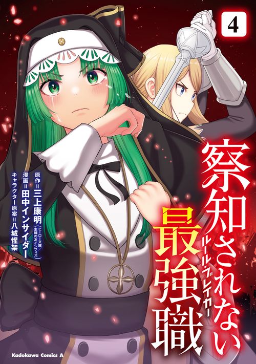 察知されない最強職　4