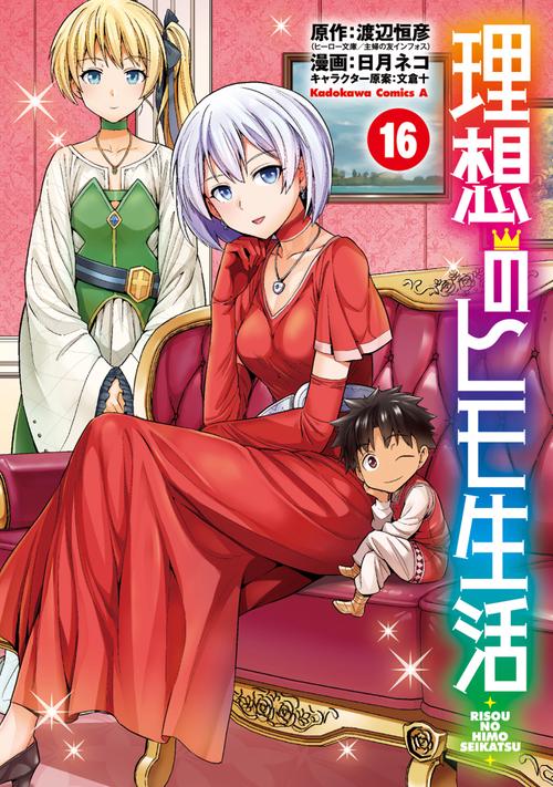 理想のヒモ生活　（16）