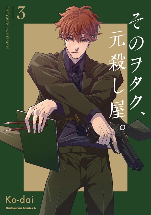 そのヲタク、元殺し屋。　（３）