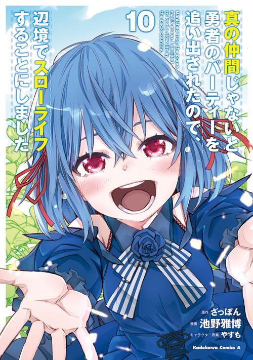 真の仲間じゃないと勇者のパーティーを追い出されたので、辺境でスローライフすることにしました　（１０）