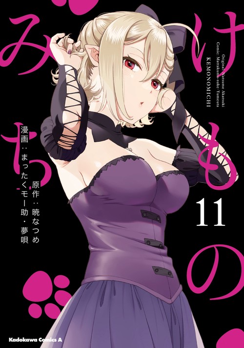 けものみち（１１）
