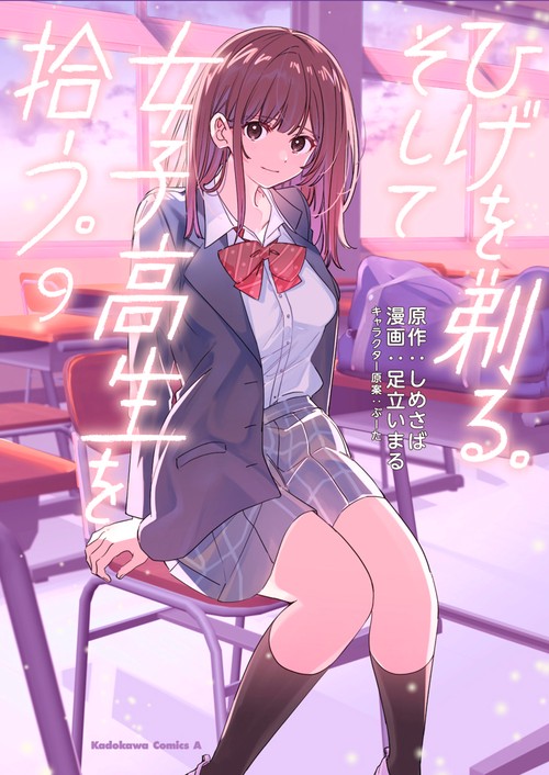 ひげを剃る。そして女子高生を拾う。　（９）