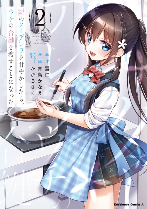 隣のクーデレラを甘やかしたら、ウチの合鍵を渡すことになった　（２）