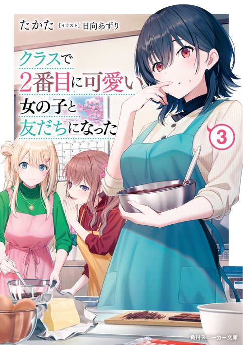 クラスで２番目に可愛い女の子と友だちになった３