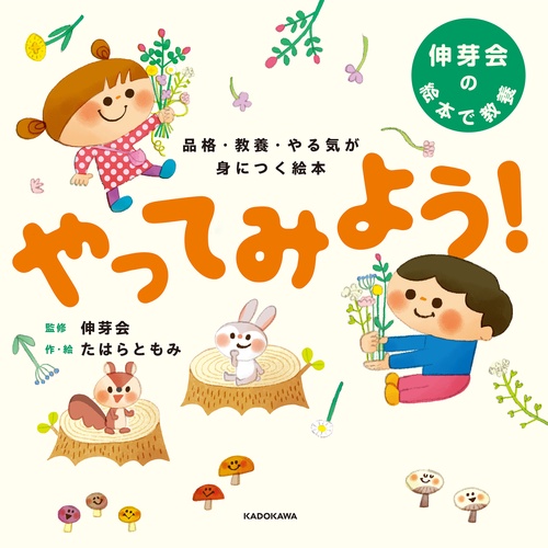 品格・教養・やる気が身につく絵本 やってみよう！