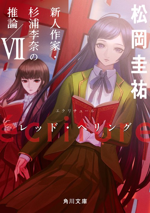 ecriture　新人作家・杉浦李奈の推論 VII レッド・ヘリング