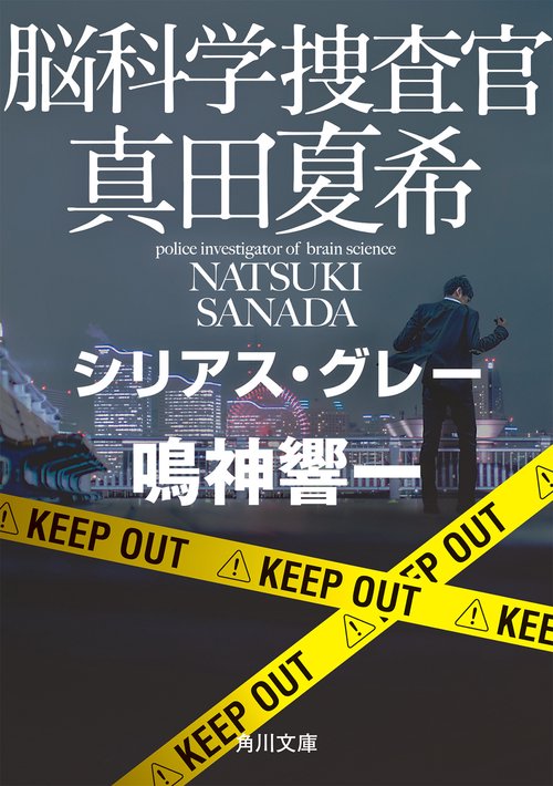 脳科学捜査官　真田夏希 シリアス・グレー