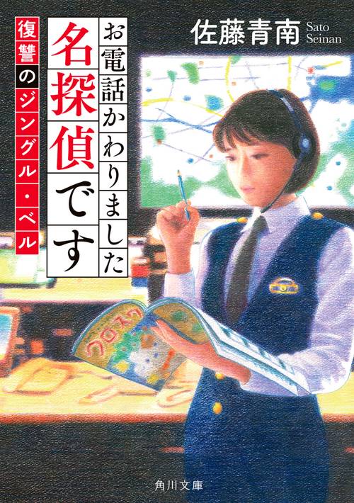 お電話かわりました名探偵です 復讐のジングル・ベル
