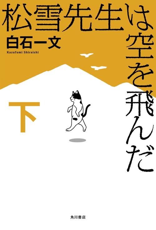 松雪先生は空を飛んだ　下