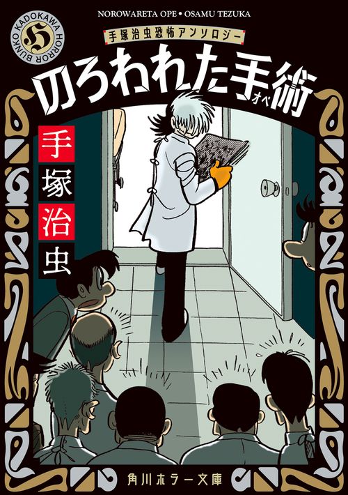 のろわれた手術 改版