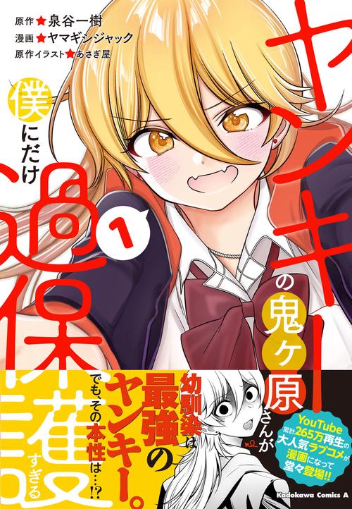 ヤンキーの鬼ヶ原さんが僕にだけ過保護すぎる　１