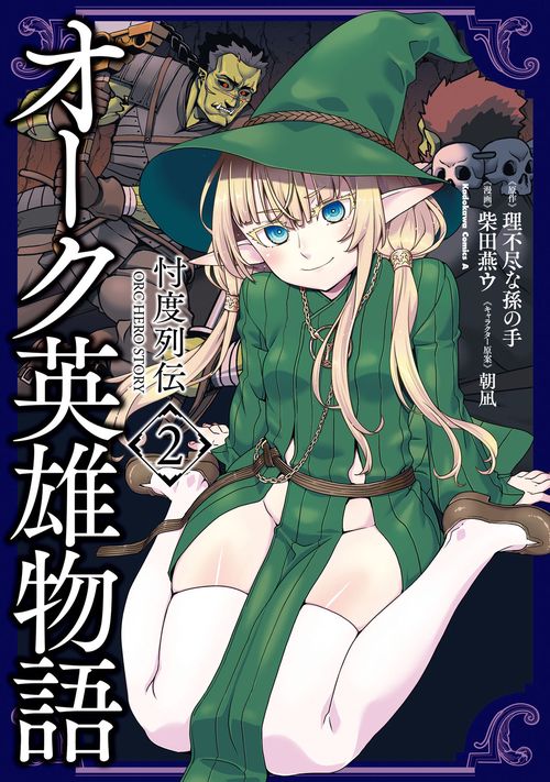 オーク英雄物語 忖度列伝　（２）