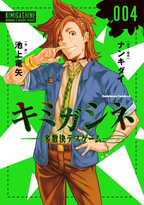 キミガシネ ‐多数決デスゲーム‐　（４）