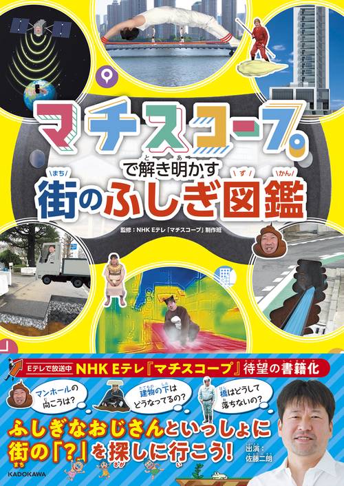 マチスコープで解き明かす 街のふしぎ図鑑