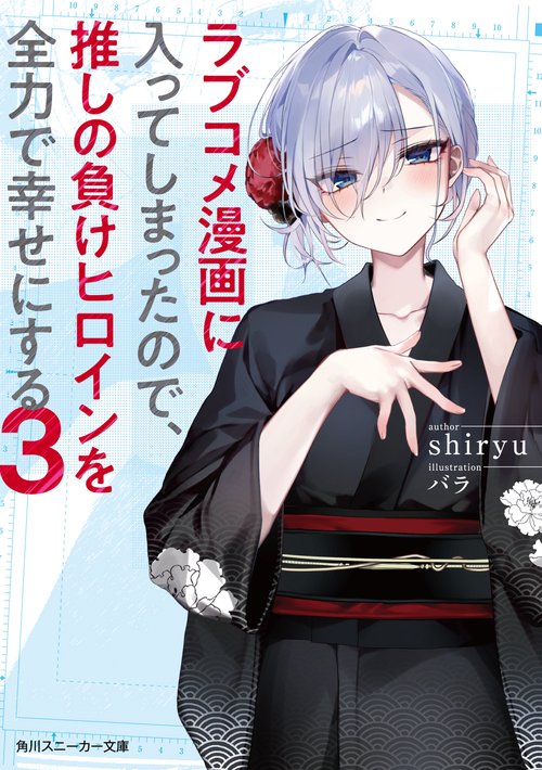 ラブコメ漫画に入ってしまったので、推しの負けヒロインを全力で幸せにする3